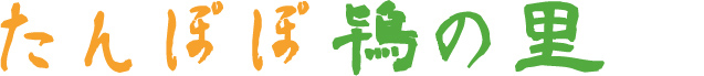 たんぽぽ鴇の里
