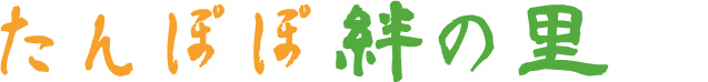 たんぽぽ絆の里