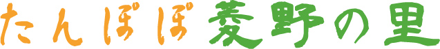 たんぽぽ菱野の里